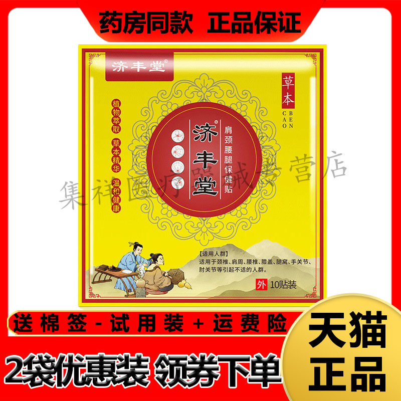 【天猫正品】济丰堂肩颈腰腿保健贴10贴/袋