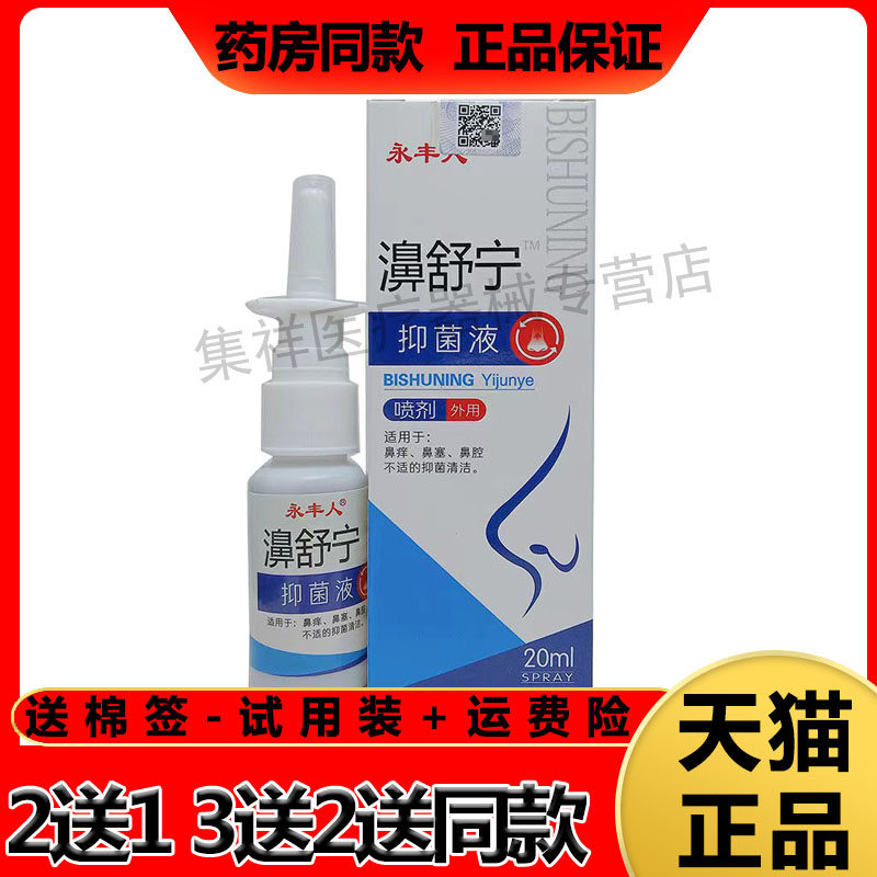 【2盒24元】永丰人濞舒宁抑菌液20ml/盒
