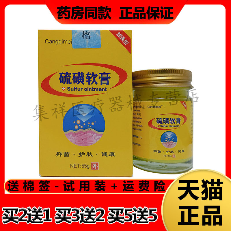 【买2送1，买5送5】正品Cangqimei硫磺软膏55g/盒 - 实物图