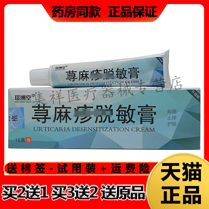 【买2送1，买3送2】正品璟洲堂荨麻珍疹脱敏膏15g/支