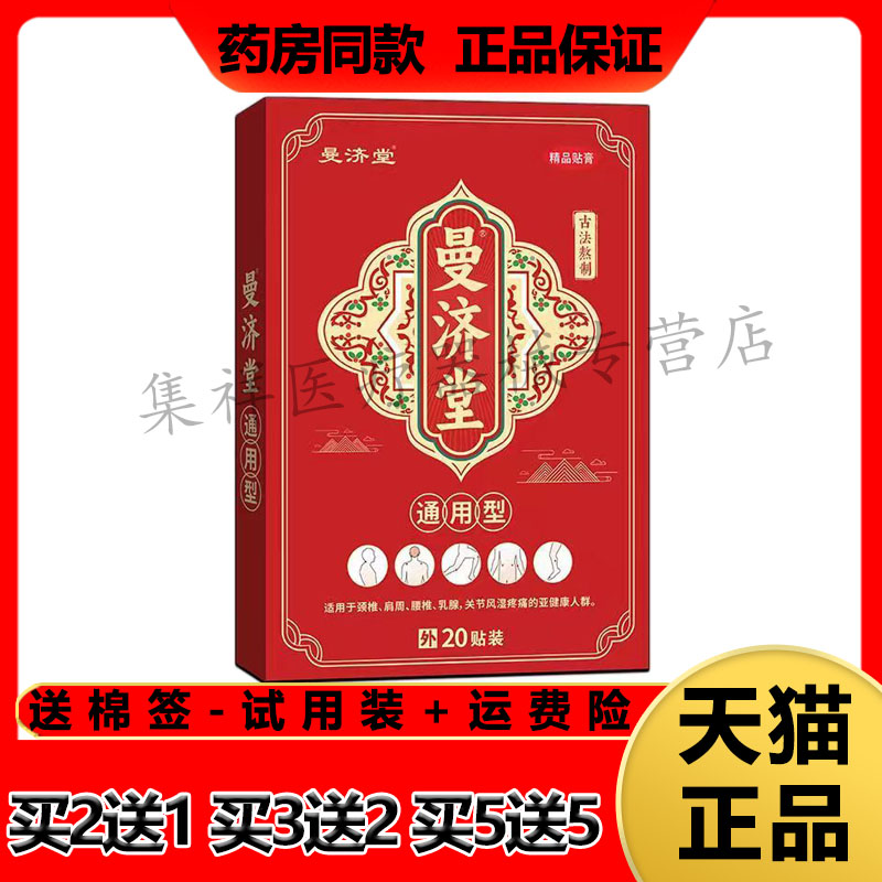 曼济堂通用型贴膏腰椎间盘突出