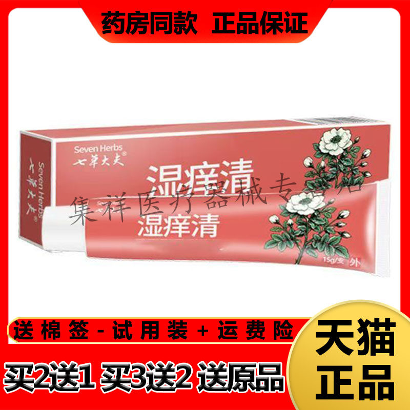 【买2送1,买3送2】正品七草大夫湿痒清断痒抑菌膏15g/支
