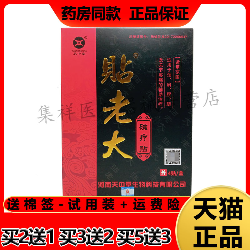 天中堂贴老大磁疗贴肩周颈椎腰椎