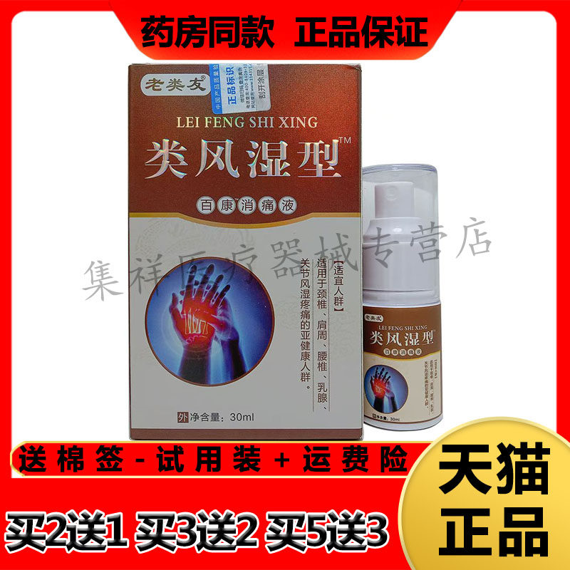【买2送1，买3送2】正品老类友类风湿型喷剂30ml/盒百康消x痛液