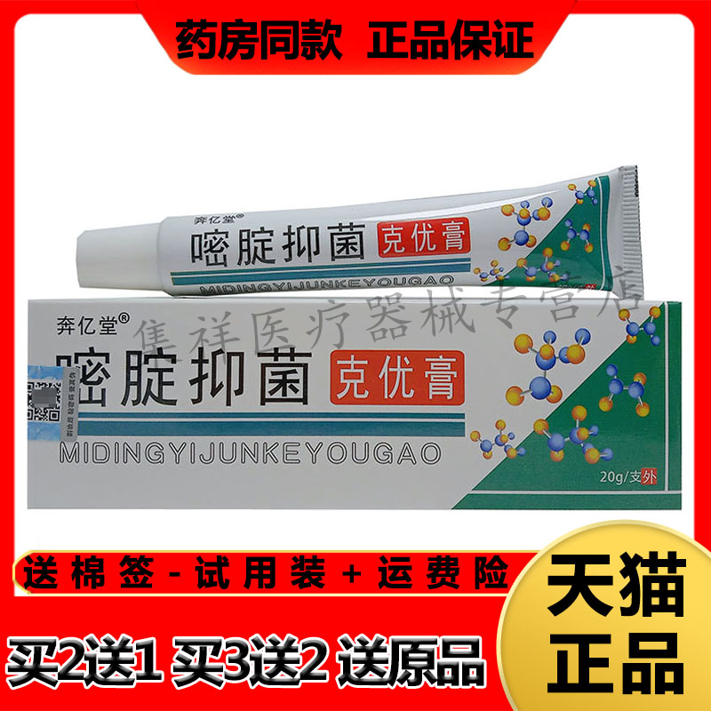 【买2送1，买3送2】正品 奔亿堂嘧啶克优膏20g/支