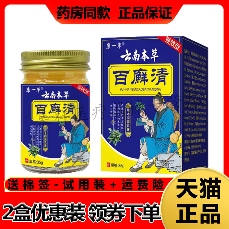 正品 康一草云南本草百廯清35g/盒草本抑菌乳膏