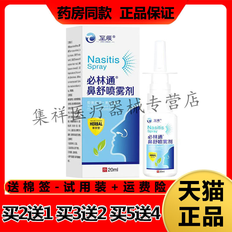 【买2送1,买5送4】正品至辰必林通鼻舒喷雾剂20ml/盒