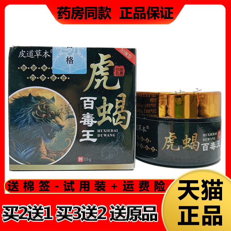 【买2送1，买3送2】正品皮道草本虎蝎百毒王乳膏35g/盒