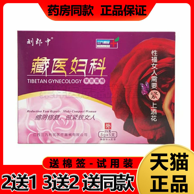 【买5送3】刘郎中藏医妇科凝胶缩阴紧私处瘙痒止痒杀菌消炎除异味
