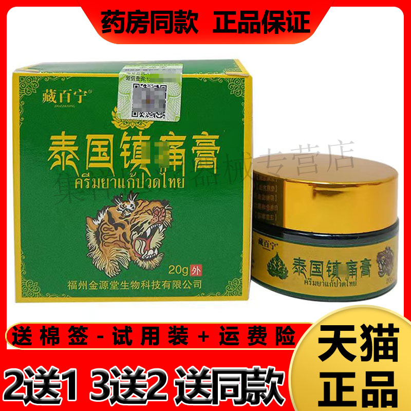 藏百宁泰国镇痛膏颈肩腰腿骨痛