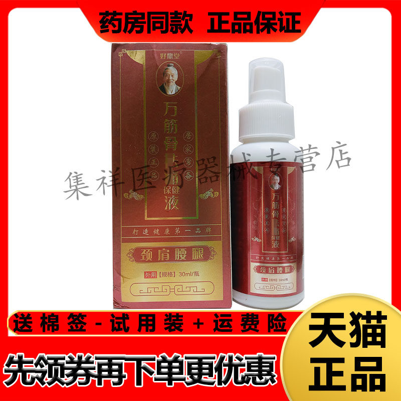 【药房同售】好鼎堂万筋骨祛q痛保健液30ml/盒