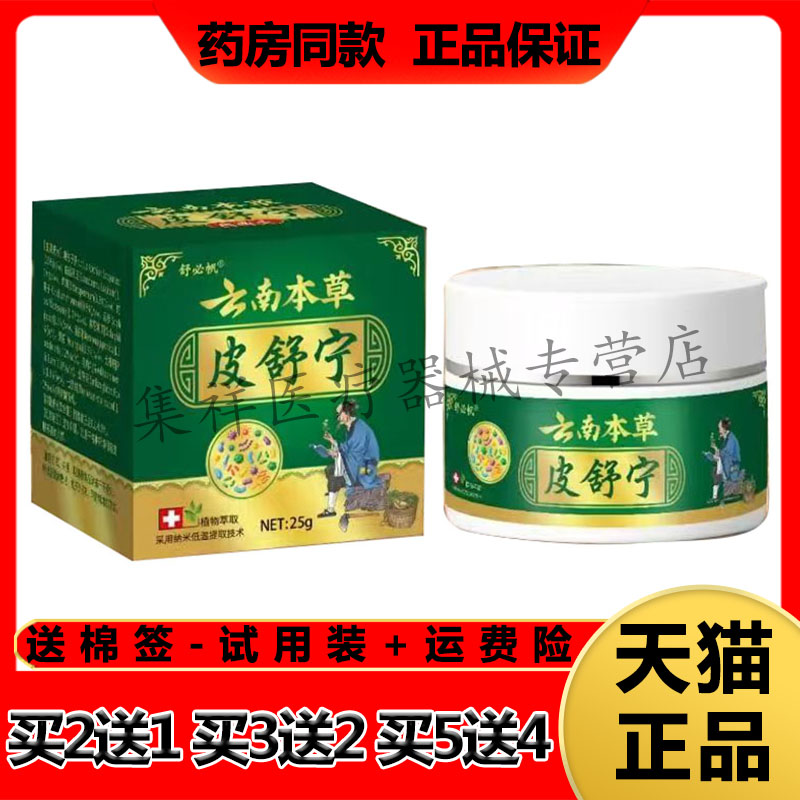 【药房同售】舒必帆云南本草皮舒宁乳膏25g/盒