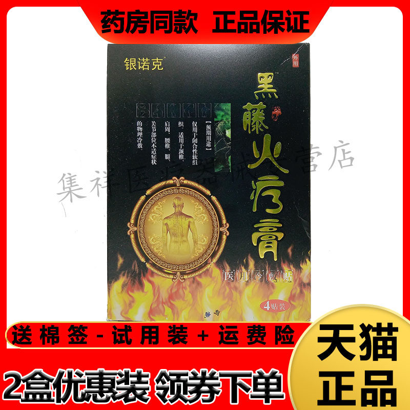 银诺克黑藤火疗膏冷敷贴