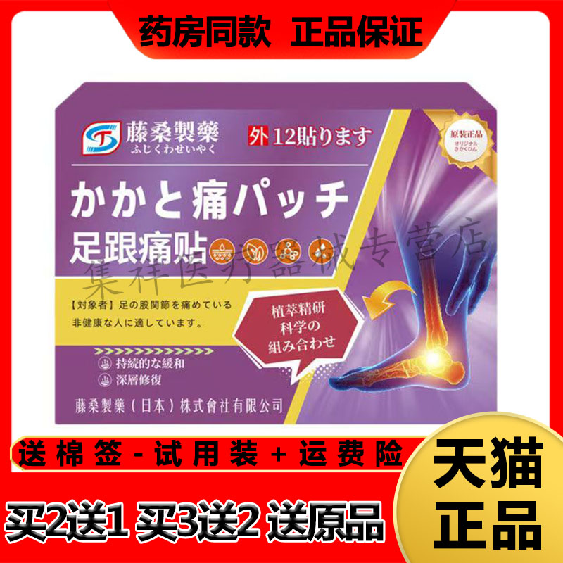 【买2送1】正品藤桑制药足跟痛贴12贴/盒
