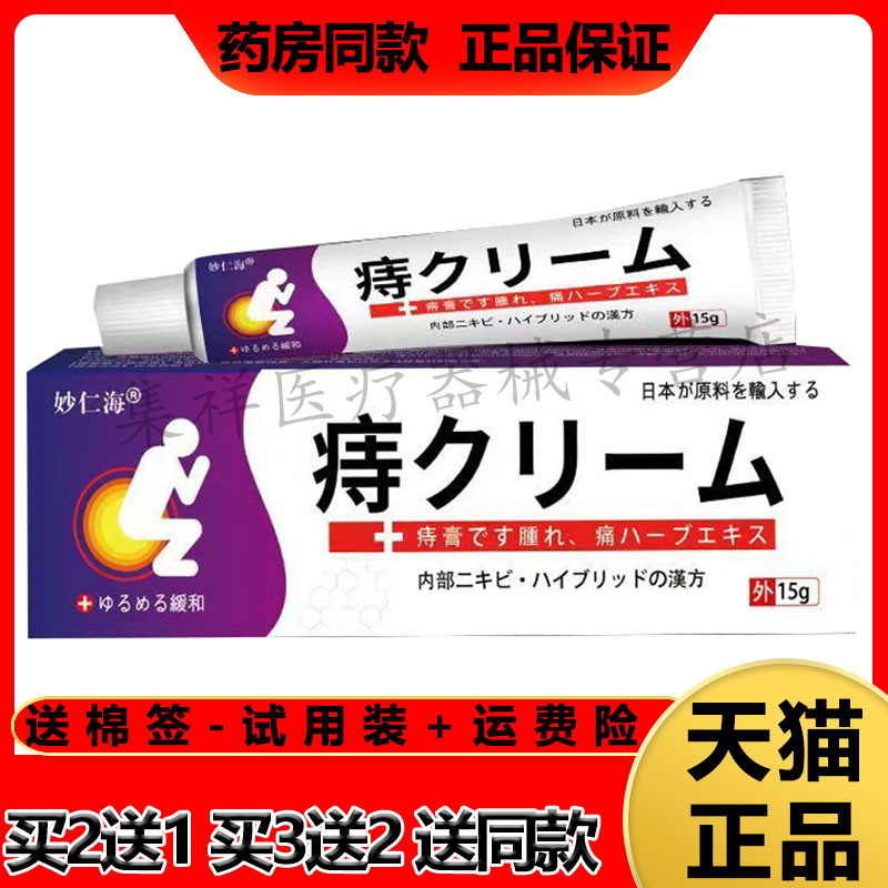 【3支70元，买5送4】正品 妙仁海痔疮膏15g/支 保健用品 皮肤消毒护理（消） 原图主图