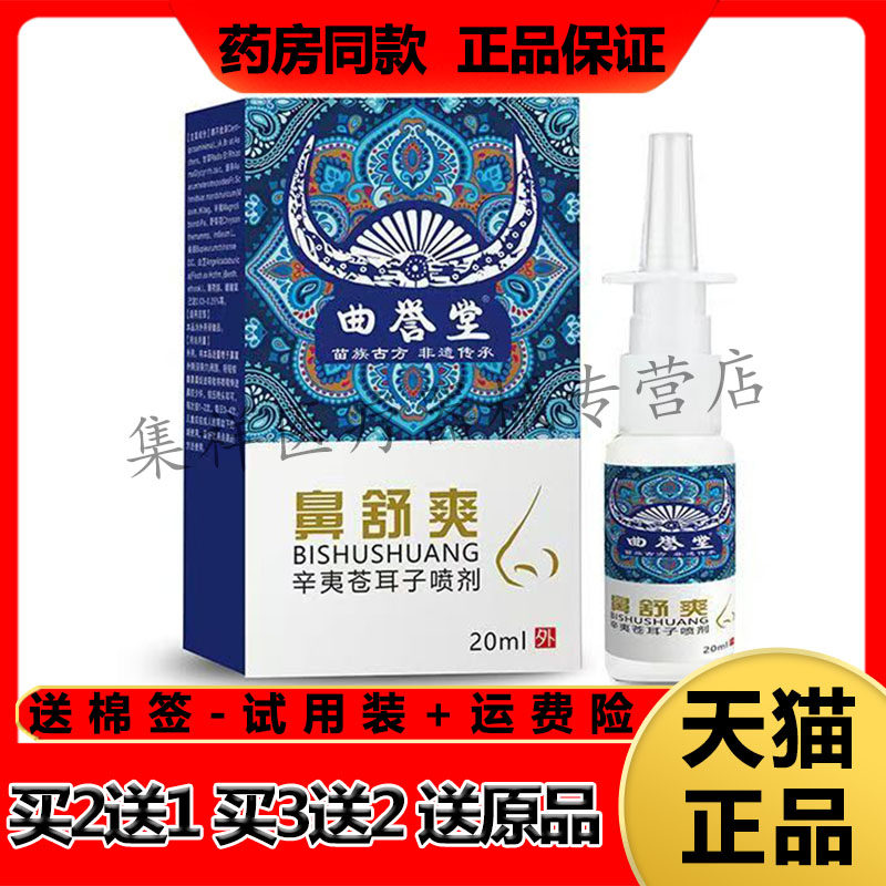 【买2送1,买3送2】曲誉堂鼻舒爽辛夷苍耳子喷剂20ml/盒