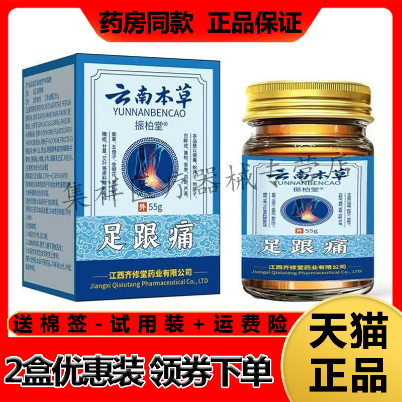 【药房同售】振柏堂云南本草足跟痛乳膏55g/盒