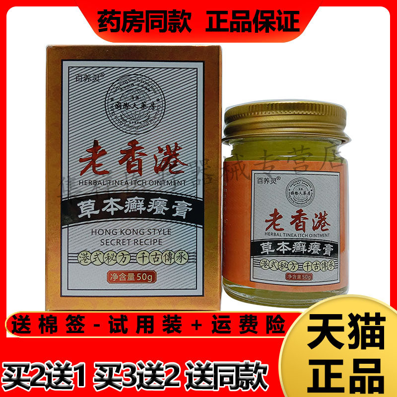 百养灵老香港草本癣痒膏