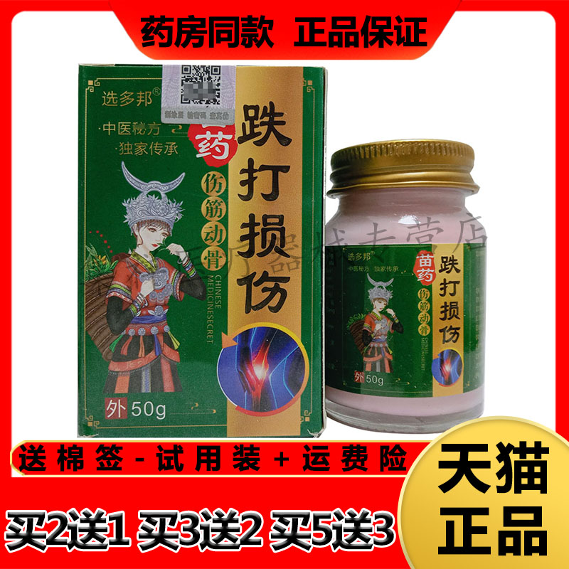 选多邦苗药跌打损伤伤筋动骨膏