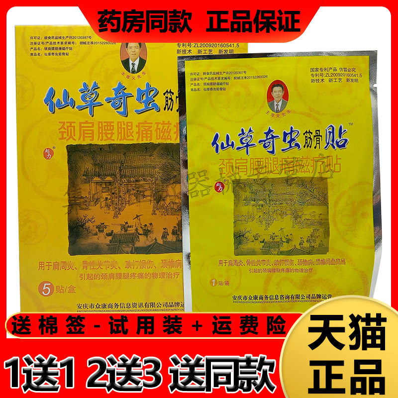 2盒仙草奇虫筋骨腰腿痛磁疗