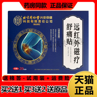 【药房同售】千龙源北京同仁堂膝盖型远红外磁疗舒痛贴20贴/盒