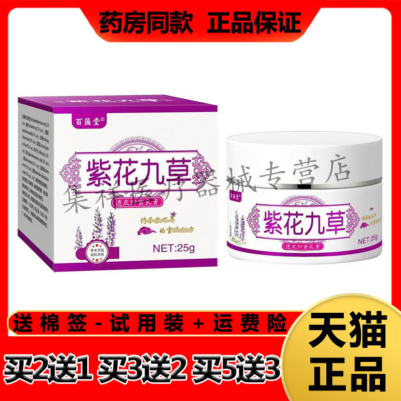 【买2送1,买3送2】正品百匾堂紫花九草透皮抑菌乳膏25g/盒