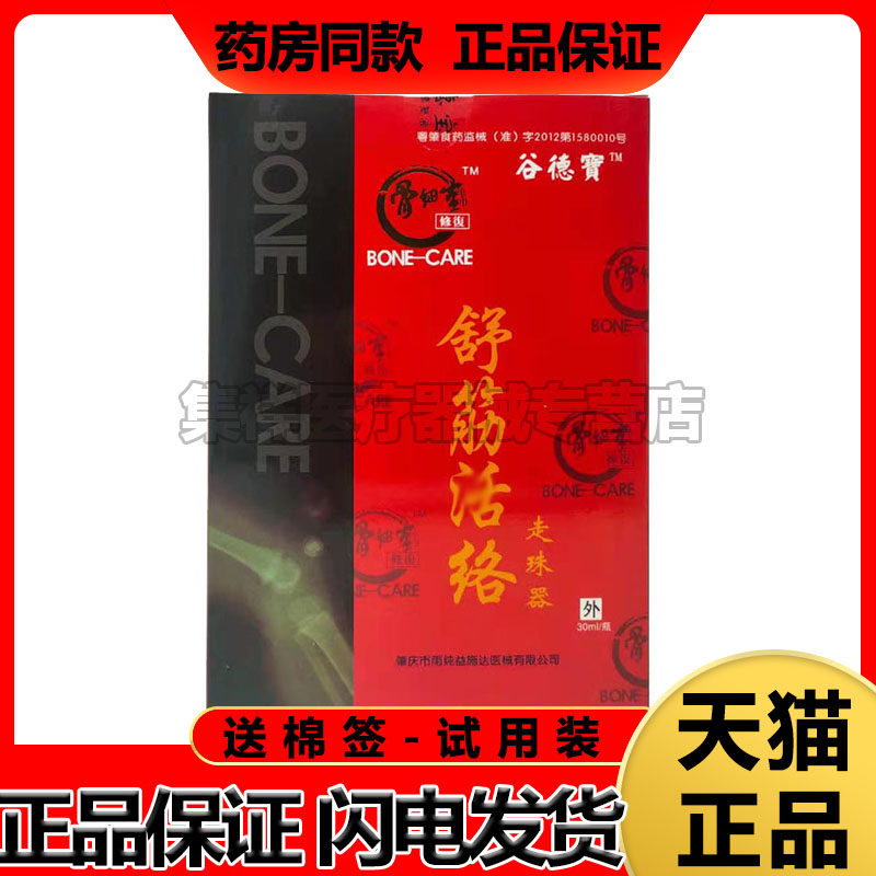 谷德宝舒筋走珠器液30ml/瓶