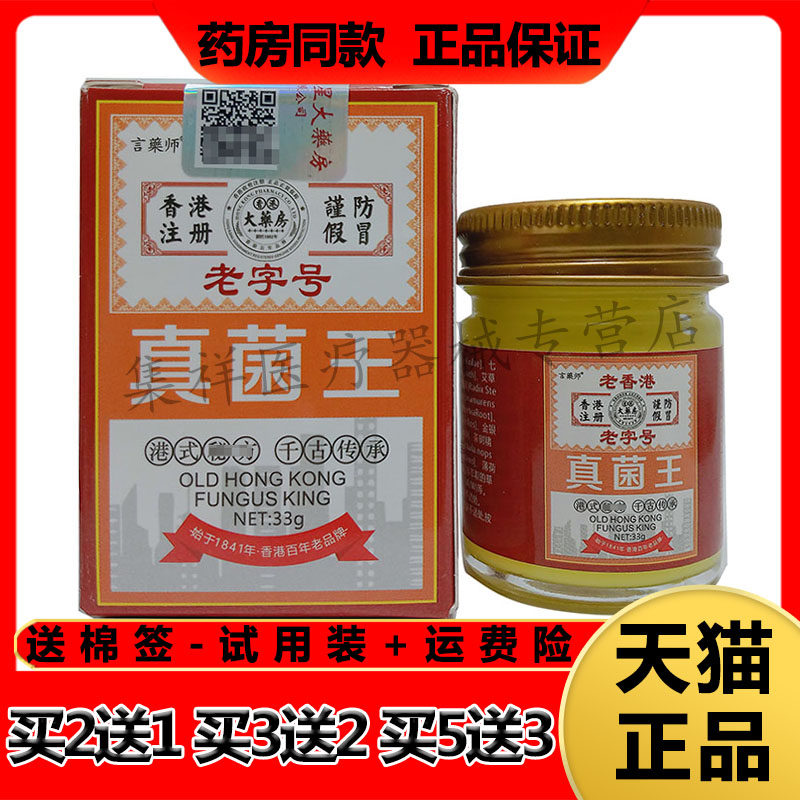 【买2送1】正品言药师老香港老字号真菌王乳膏33g/盒