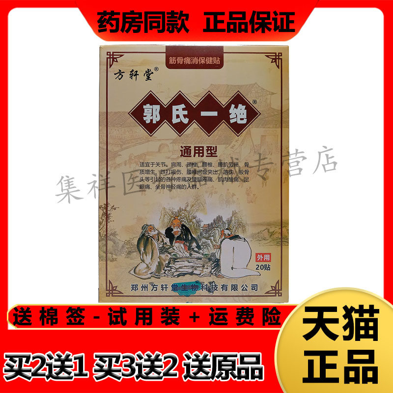 方轩堂郭氏一绝筋骨保健贴