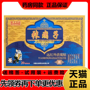 【天猫正品】张瘸子远红外消x痛贴20贴/盒