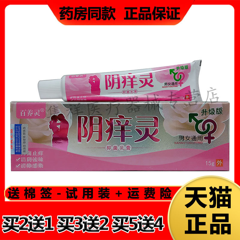 百养灵阴痒灵私处瘙痒男女通用