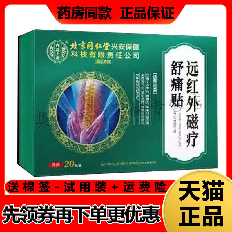 正品千龙源北京同仁堂腰椎型远红外磁疗舒痛贴20贴