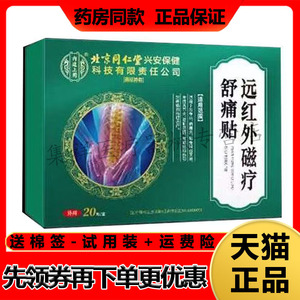正品千龙源北京同仁堂腰椎型远红外磁疗舒痛贴20贴