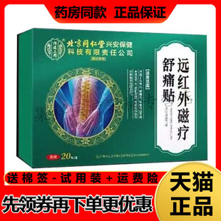 正品千龙源北京同仁堂腰椎型远红外磁疗舒痛贴20贴