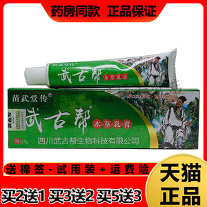 武古帮本草乳膏正品皮肤瘙痒