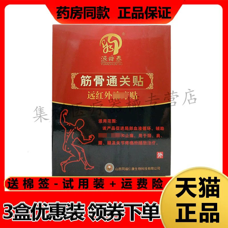 源舜泰筋骨通关冷敷贴痛风骨刺贴