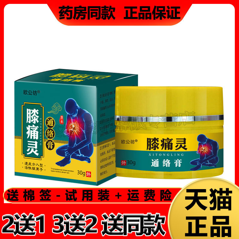 【3盒128】欧公坊膝痛灵乳膏膝盖疼痛肿胀积液半月板滑膜炎老寒腿