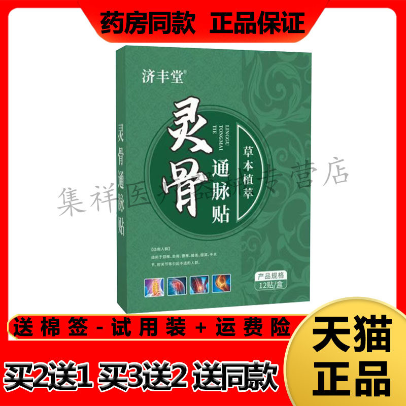 【买2送1】正品济丰堂灵骨通脉贴12贴/盒