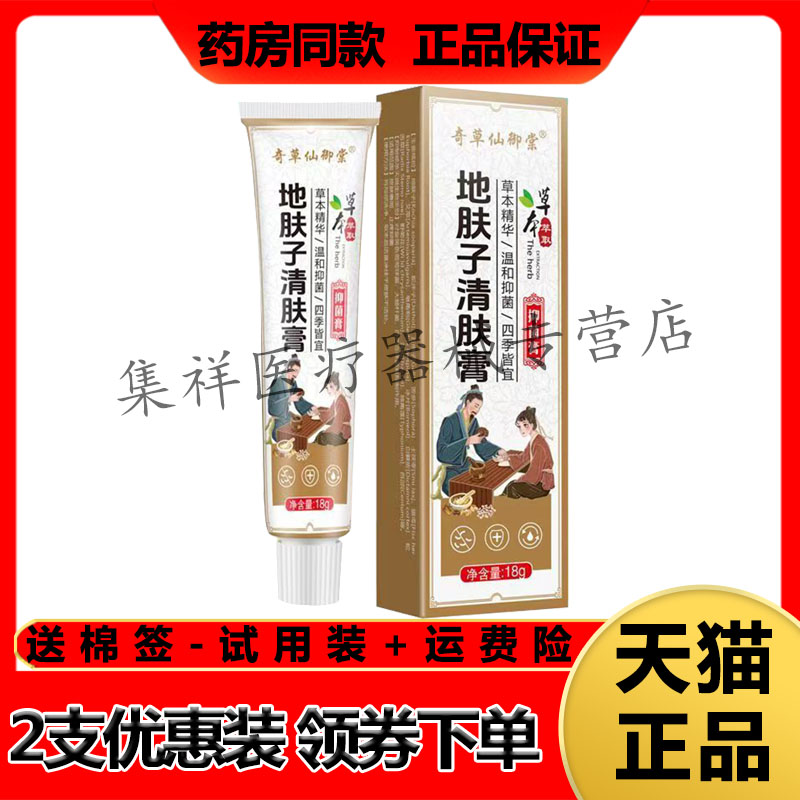 正品 奇草仙御棠地肤子清肤膏抑菌膏18g/支