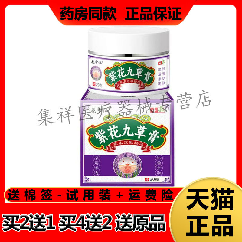 【买2送1,买4送2】正品花中仙紫花九草膏20g/盒