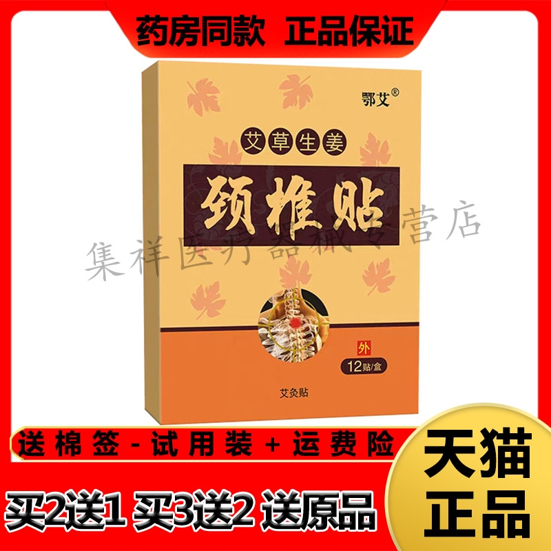 【买2送1，买3送2】正品鄂艾艾草生姜颈椎贴12贴/盒图片