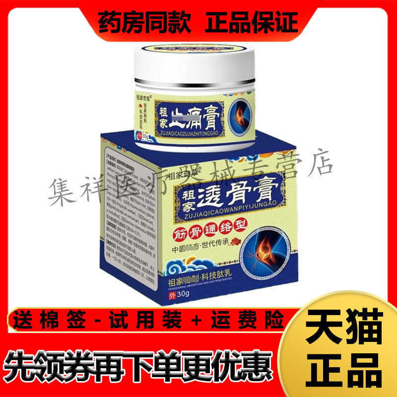 【认准正品】祖家奇草祖家透骨膏30g/盒