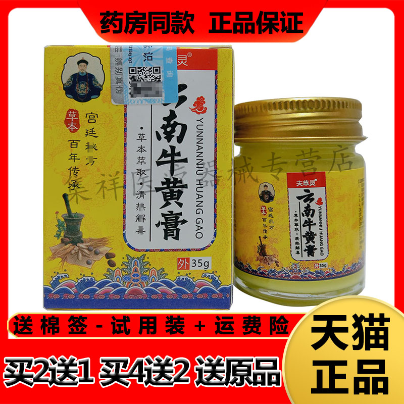 【买2送1,买4送2】正品夫草灵云南牛黄膏35g/盒皮肤外用