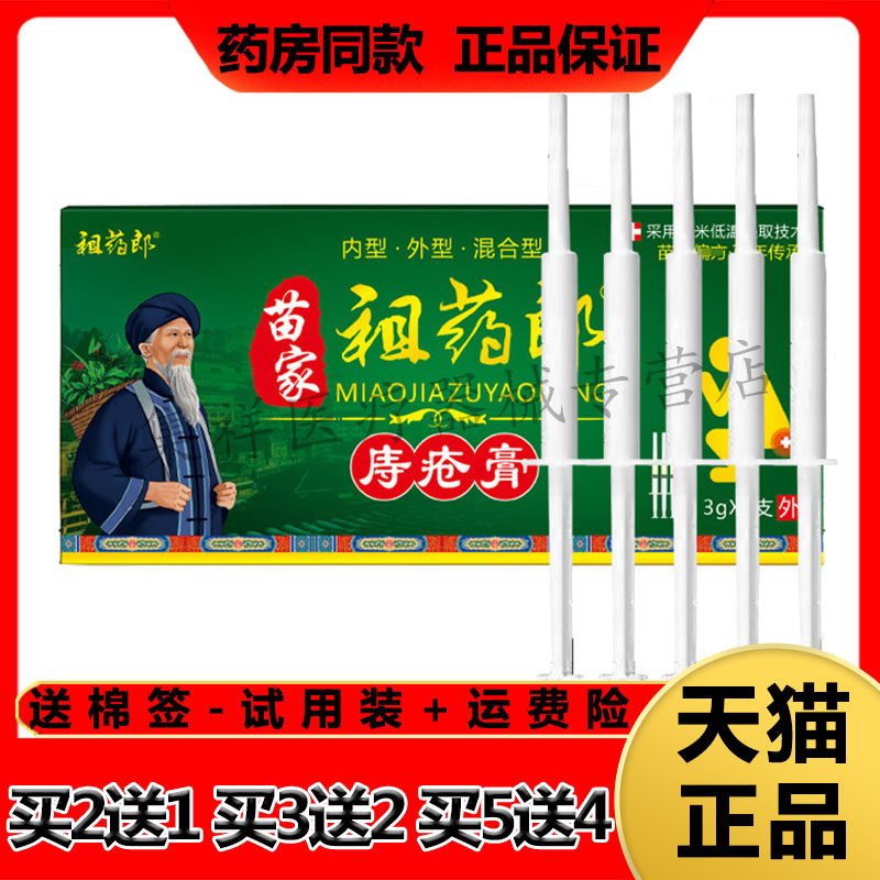 【买2送1,买5送4】正品祖药郎苗家祖药郎庤疮膏15g(3g*5支)/盒