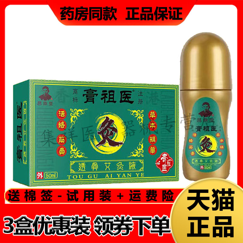 昌鼎堂膏祖医透骨艾灸液颈肩腰腿