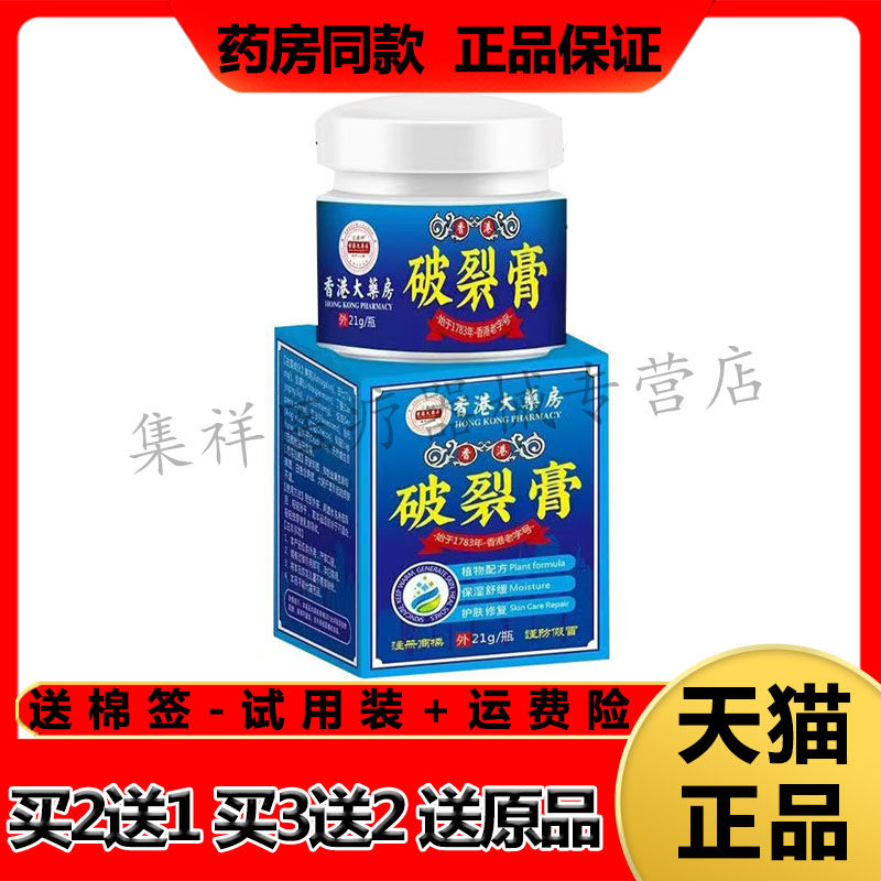 【买2送1】正品言药师香港大药房香港破裂膏21g/盒