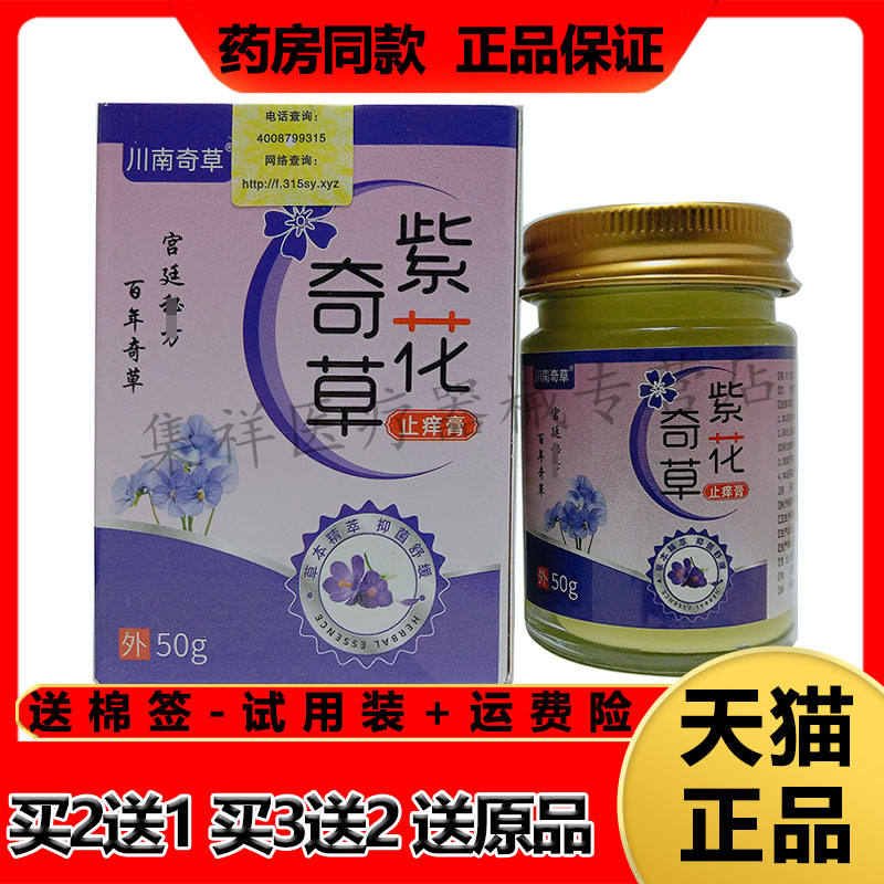 川南奇草紫花奇草止痒膏皮肤瘙痒