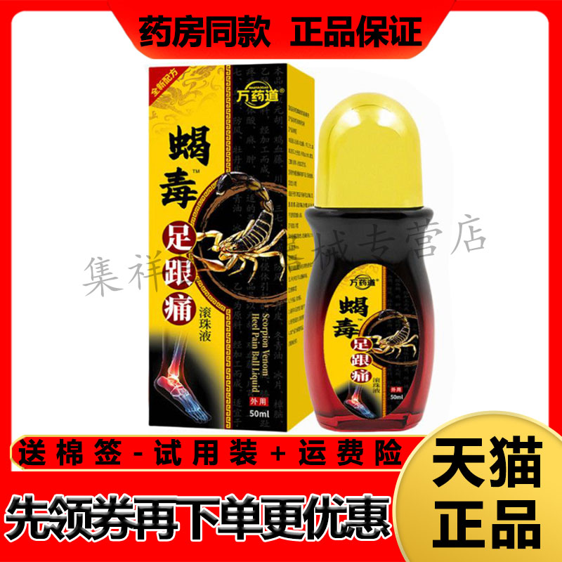 【天猫正品】万药道蝎毒足跟痛滚珠液50ml/盒