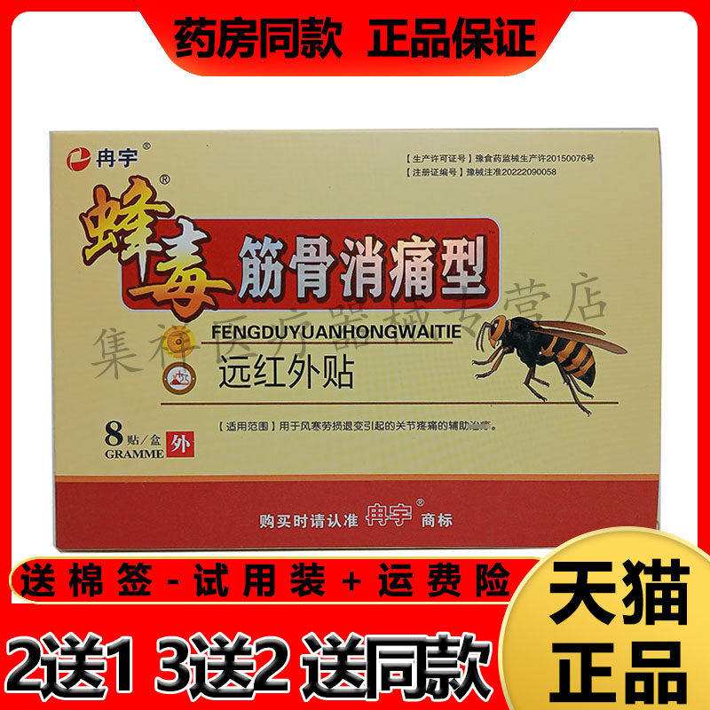 冉宇蜂毒筋骨消t痛型远红外贴