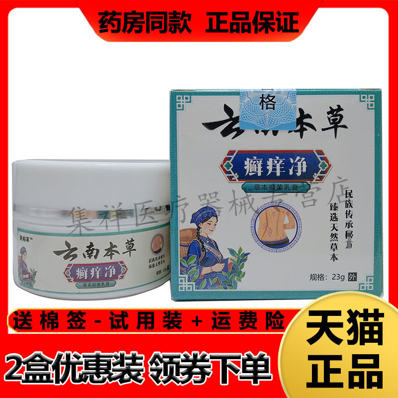 【药房同售】芙柏草云南本草癣痒净草本抑菌乳膏23g/盒